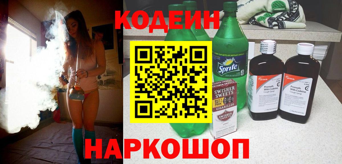 Кодеин напиток Lean (лин)  Вход с VPN  Кунгур 